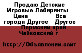 Продаю Детские Игровые Лабиринты › Цена ­ 132 000 - Все города Другое » Другое   . Пермский край,Чайковский г.